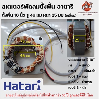 (เหลี่ยม) สเตเตอร์พัดลม16" คอยล์ พัดลมตั้งพื้น HATARI ฮาตาริ 16" นิ้ว รู 46mm หนา 25mm อะไหล่พัดลม