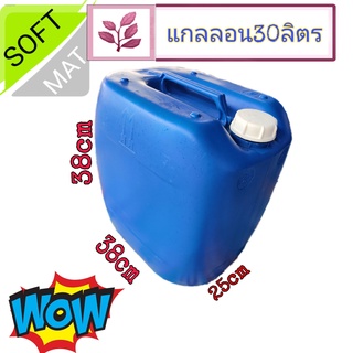 แกลลอน 30 ลิตร สำหรับใส่น้ำ น้ำมัน ฮอร์โมนต่างๆ