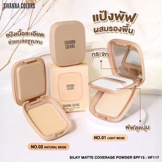 🎁 HF117 Silky matte coverage powder spf15 ชีเวนน่า คัลเลอร์ส ซิลกี้ แมทท์ คัฟเวอร์เรจ พาวเดอร์ แป้งพัฟพสมรองพื้น 🎁