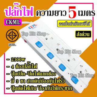 ปลั๊กไฟ มอก.แท้ ((4 ช่อง 5 เมตร)) 2300w CKML รุ่น 4104 มีปุ่มเปิด/ปิด แยกช่องอิสระ รับประกันสินค้า100%