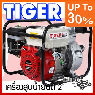 TIGER เครื่องสูบน้ำยนต์ 2" รุ่น TWP-20C ทิเกอร์  แท้100%