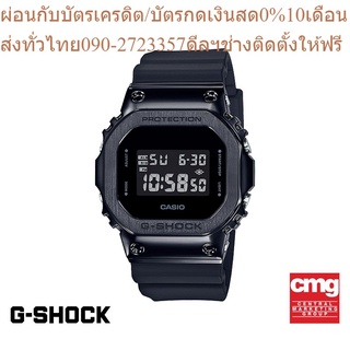 CASIO นาฬิกาข้อมือผู้ชาย G-SHOCK รุ่น GM-5600B-1DR นาฬิกา นาฬิกาข้อมือ นาฬิกาข้อมือผู้ชาย