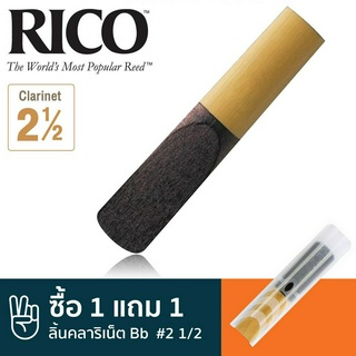 Rico™ ลิ้นคลาริเน็ต Bb เบอร์ 2 1/2 แบบลิ้นดำ (ลิ้นคลาริเน็ต เบอร์ 2.5, Plasticover Bb Clarinet Reed  #2 1/2) * 1 แถม 1 *