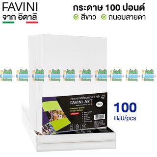 กระดาษ 100 ปอนด์ A4 หยาบ (100 แผ่น) Favini Art Italy กระดาษวาดรูป กระดาษวาดเขียน กระดาษร้อยปอนด์ 200g