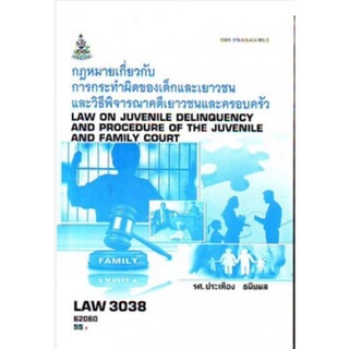LAW3138 (LAW3038) 64077 กฎหมายเกี่ยวกับการกระทำผิดของเด็ก และเยาวชนและวิธีพิจารณาคดีเยาวชนและครอบครัว