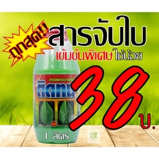 1 ลิตร ติดทน สารจับใบ จับดี จับใบ ติดทนนาน ขับใบ ติดนาน สารเคลือบใบ ยาจับใบ จับใบ แอ็ปซ่า แอปซ่า
