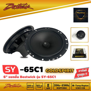 BOSTWICK รุ่น SY65C1 Bostwick GOLD SPIRIT SERIES ลำโพง2-way 6.5 นิ้ว แยกชิ้น เสียงดี กลางชัด แหลมใส รุ่นรองท็อป