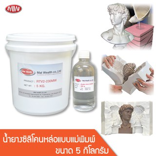 ยางซิลิโคน หล่อแบบ ขนาด 5 kg. (พร้อมตัวเร่ง)