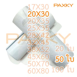 PAXKY ซอง ปณ.พลาสติก 20x30 ซม. 50 ใบ (  50  ) ^^^^^