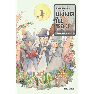 หนังสือ แม่มดในซอย  : ชมัยภร แสงกระจ่าง