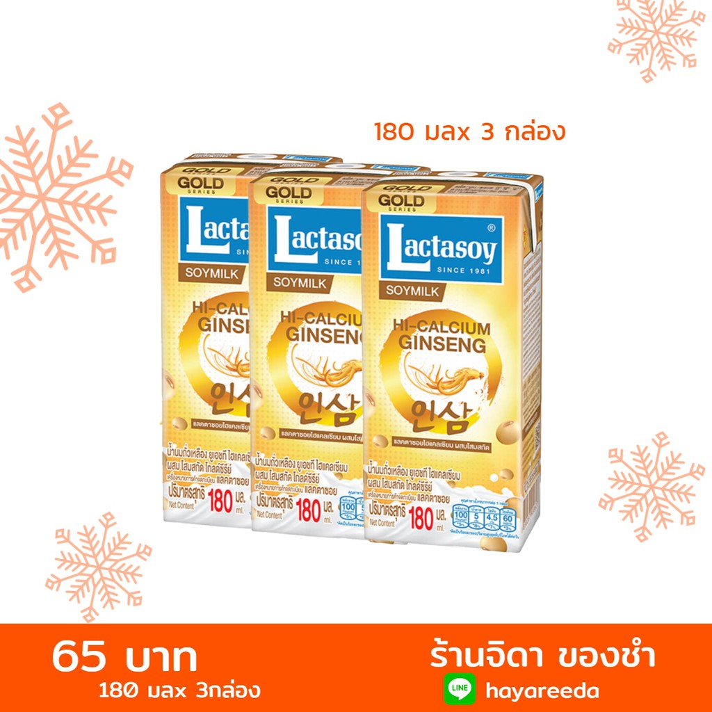 แลคตาซอย ผสมโสมสกัด โกลด์ซีรี่่ย์ ขนาด 180 มล (1แพ็ค มี3กล่อง) Lactasoy Gold Series UHT Hi-Calcium 1