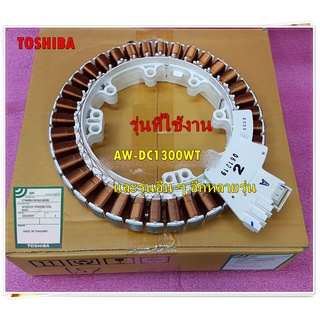 อะไหล่ของแท้/มอเตอร์เครื่องซักผ้าโตชิบา/42T65157/TOSHIBA/MOTOR/รุ่นAW-DC1300WT และรุ่นอื่น ๆ อีกหลายรุ่น