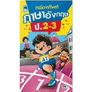 หนังสือ "คล่องศัพท์ภาษาอังกฤษ ป.2-3" (ราคาปก 79 บาท)