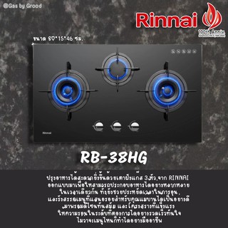 เตาฝังแก๊ส RINNAI RB-38HG ขนาด 80 ซม. 3หัวเตา หน้ากระจกนิรภัย รุ่นใหม่ล่าสุด หัวเตาทองเหลืองคุณภาพดี ทนทานต่อการใช้งาน