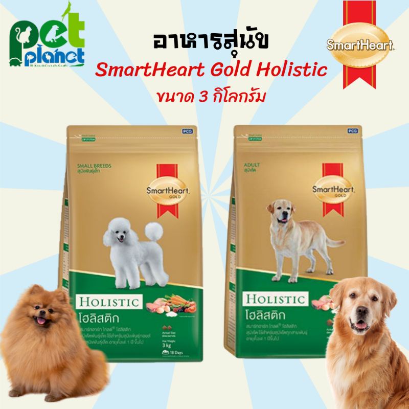 [3kg.] อาหารสุนัข SmartHeart gold Holistic สมารท์ฮารท์ Smartheart อาหารหมา ขนมสุนัข อาหารสำหรับ สุนัข หมา อาหารสุนัข