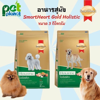 [3kg.] อาหารสุนัข SmartHeart gold Holistic สมารท์ฮารท์ Smartheart อาหารหมา ขนมสุนัข อาหารสำหรับ สุนัข หมา  อาหารสุนัข