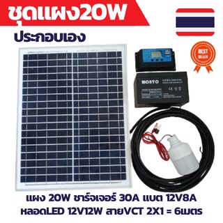 ชุดประกอบเอง 20W แผงโซล่าเซลล์ คอนโทรลชาร์จเจอร์ โซล่าชาร์จเจอร์ แบตเตอรี่ 12V หลอดไฟ LED 12V