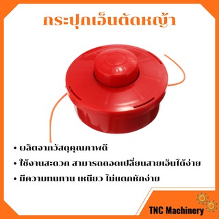 กระปุกเอ็นตัดหญ้า ขนาด 2.4 มิล ตลับเอ็นตัดหญ้า (รุ่นหัวกระแทกสายเอ็นอัตโนมัติ)