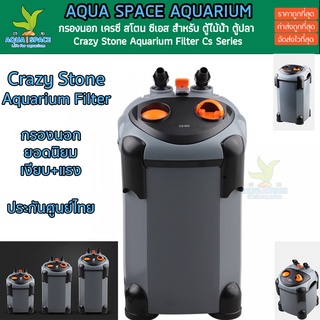 ประกันศูนย์ไทย Crazy Stone Aquarium Filter กรองนอก เครซี่สโตน สำหรับ ตู้ไม้น้ำ ตู้ปลา พรรณไม้น้ำ เงียบ แรง ประหยัดไฟ