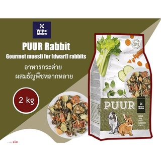 PUUR Rabbit Gourmet muesli for (dwarf) rabbits 2 kg อาหารกระต่าย ผสมธัญพืชหลากหลาย