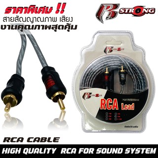 สายสัญญาณ สาย RCA ยาว 2.0 เมตร R-STRONG สายคุณภาพดี