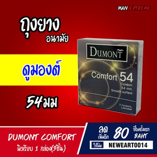 ถุงยางDumont Comfort Condom " ถุงยางอนามัย ดูมองต์ คอมฟอร์ท " ขนาด 54 มม. ผิวเรียบ 1 กล่อง 3 ชิ้น