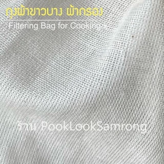 ถุงผ้าขาวบาง​พร้อมเชือกรูด สำหรับต้มสมุนไพร กรองกรีกโยเกิร์ต​ ต้มยา กรองชา ใส่เครื่องหอมเครื่องเทศ​