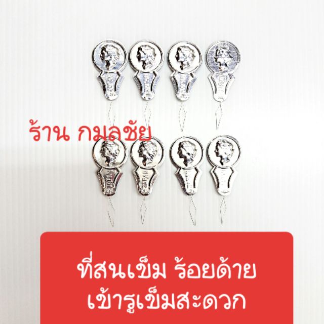 ที่สนเข็มร้อยด้าย เข้ารูเข็มสะดวก