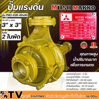 ปั๊มแรงดัน MITSU MAKKO 3"x3" และ 2"x2" 2ใบพัด รุ่น PM3-02B-80x80 และ PM2-02B-50x50 (หมุนซ้าย) ปั๊มคุณภาพสูงใช้ได้กับงานเ