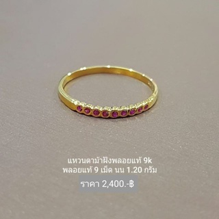 แหวนตาม้า ฝังพลอย ทองแท้ 9K Italy 375