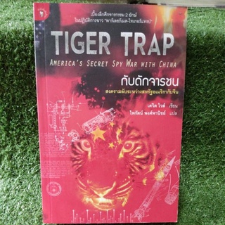 tiger trap กับดักจราชน/เดวิดไวส์/หนังสือมติชนใหม่นอกซีล