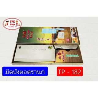 มีด มีดปังตอ มีดปังตอตรานก TP-182 ใช้สำหรับทำอาหาร สีสับ หั่น