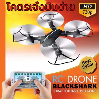 โดรน blackshark ฉลามดำ รุ่นใหม่ 2019 รีโมทออโต้คอนเนค รุ่นอัพเกรดกล้องชัดขึ้น ละเอียด 2MP Camera ลอคความสูงได้บินนิ่งมาก