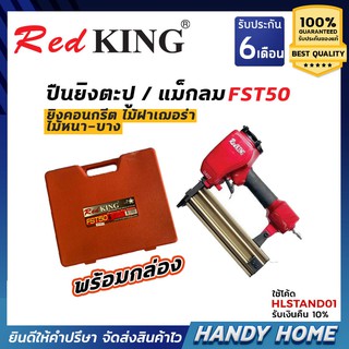 REDKING เครื่องยิงตะปู แม็กลม ปืนลมยิงตะปู  (ยิงคอนกรีต,ขาเดี่ยว,ไม้ฝาเฌร่า)REDKING FST 50