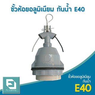 FL-Lighting ขั้วห้อยอลูมิเนียม กันน้ำ E40 / ขั้วห้อยกันน้ำ ขั้วห้อยกันฝน E40 Hanger Holder