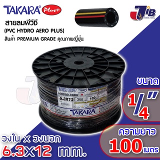 สายลม  - สายน้ำ พีวีซี ทาการ่า 2 หุน (1/4 นิ้ว) 6.3x12 mm. ยาว 100 เมตร ดำเงา (คาด เหลือง-แดง) ส่งพร้อมโรลพลาสติกอย่างดี