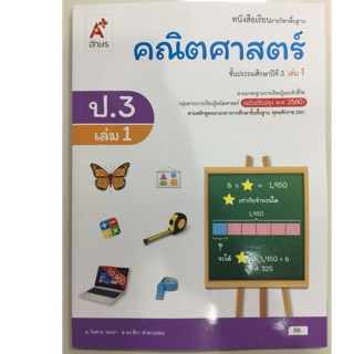 หนังสือเรียนคณิตศาสตร์ ป.3 เล่ม1 (ปรับปรุงปี2560) อจท