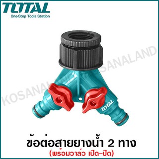 Total ข้อต่อ สายยางน้ำ 2 ทาง (พร้อมวาล์ว เปิด-ปิด) เกลียวใน 3/4 นิ้ว รุ่น THHC1202 ( 2-Way Hose Connector )