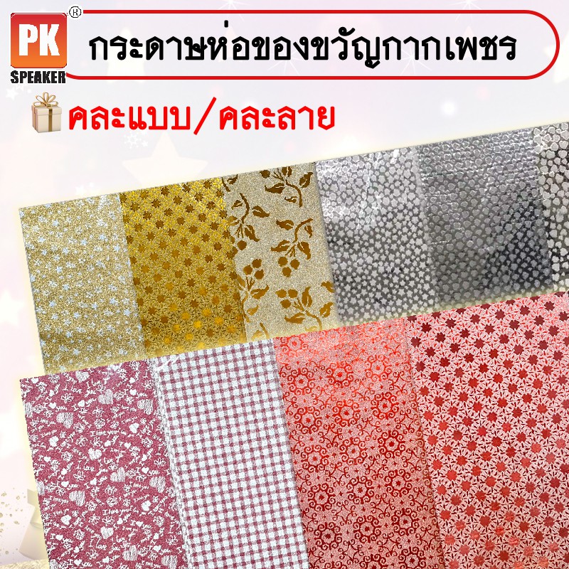 กระดาษห่อของขวัญกากเพรช เนื้อฟอยล์ กระดาษห่อของขวัญขนาด 50x70 cm คละแบบ(ราคาต่อ 10แผ่น)