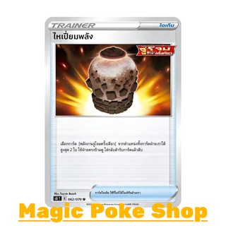 ไหเปี่ยมพลัง (U/SD) ไอเท็ม ชุด มาสเตอร์จู่โจมครั้งเดียว การ์ดโปเกมอน (Pokemon Trading Card Game) ภาษาไทย s5I062