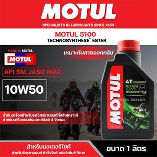 น้ำมันเครื่อง มอเตอร์ไซค์ Motul 5100 4T 10W50 ขนาด 1 ลิตร กึ่งสังเคราะห์ โมตุล เหมาะกับ การออกทริป เดินทางไกล