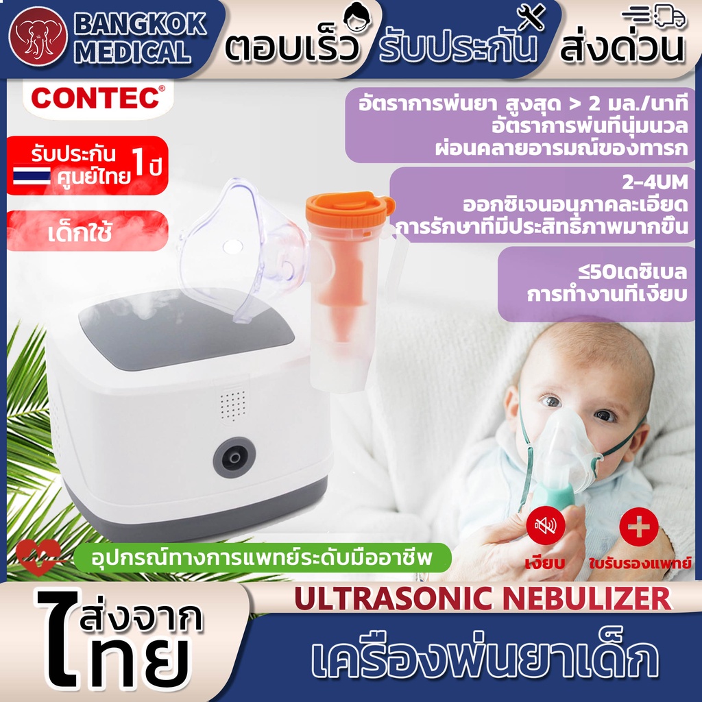 CONTEC เครื่องพ่นยาเด็ก เครื่องพ่นละอองยา ultrasonic รุ่น NE-J01 รับประกันศูนย์ไทย1ปี อุปกรณ์ครบชุด หายใจสะดวก โล่งคอ