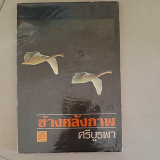 หนังสือ ข้างหลังภาพ (ศรีบูรพา)