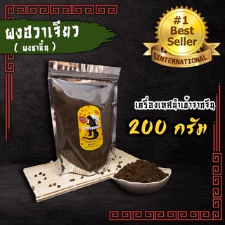 ผงชา ผงฮวาเจียว ผงชาลิ้น ผงปรุงรสหม่าล่า นำเข้าเกรดA+++ ขนาด200g