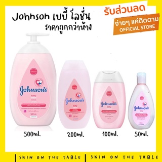 ((,มีครบทุกขนาด)) JohnsonS จอห์นสัน ครีมบำรุงผิว เบบี้โลชั่น Johnsons Baby Lotion