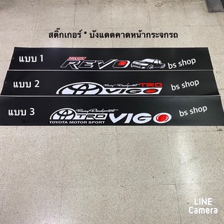 สติ๊กเกอร์* บังแดดติดหน้ารถ Toyota Vigo / Revo( ขนาด 20 x 140 cm ) ราคาต่อแผ่น