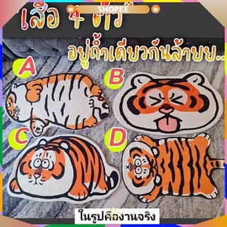 🤩พรมเสือ 4 แบบจัดเต็ม จัดไปเสริมดวงกันปังแน่นอนค่าา มีปุ่นกันลื่นนะคะ🤩*พร้อมส่งทุกวัน*