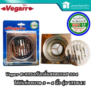 Vegarr ตะแกรงกันกลิ่นสี่เหลี่ยม ตะแกรงน้ำทิ้ง สแตนเลสแท้เกรด 304 รุ่น VFD641 ใช้กับท่อขนาด3-4 นิ้ว