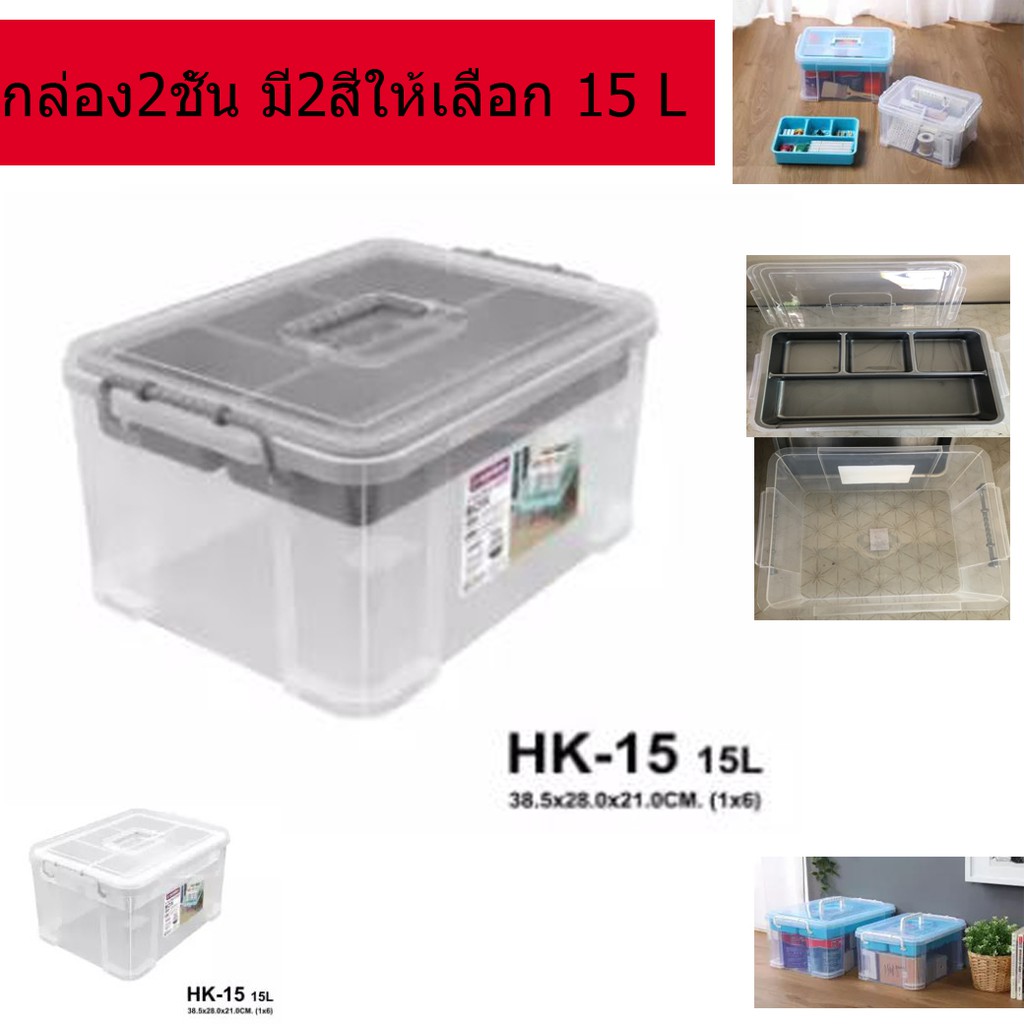 กล่องเก็บของ 2ชั้น กล่องเก็บยาทางการแพทย์  กล่องอเนกประสงค์ HK-15L มี2สีให้เลือก สวย หรู 15L