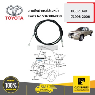 TOYOTA #5363004030 สายดึงฝากระโปรงหน้า  TIGER D4D ปี1998-2006 ของแท้ เบิกศูนย์